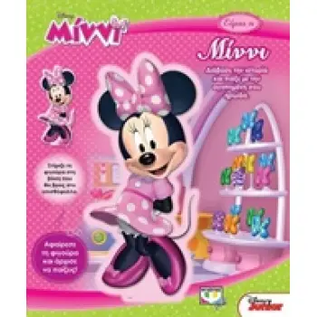 DISNEY ΜΙΝΝΙ: ΕΙΜΑΙ Η ΜΙΝΝΙ