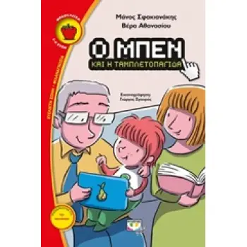 ΦΡΑΟΥΛΙΤΣΑ 104:Ο ΜΠΕΝ ΚΑΙ Η ΤΑΜΠΛΕΤΟΠΑΓΙΔΑ