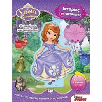 DISNEY ΣΟΦΙΑ Η ΠΡΙΓΚΙΠΙΣΣΑ: ΟΙ ΠΕΡΙΠΕΤΕΙΕΣ ΜΙΑΣ ΠΡΙΓΚΙΠΙΣΣΑΣ