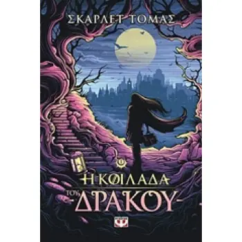 Η ΤΡΙΛΟΓΙΑ ΤΟΥ ΜΕΓΑΛΟΥ ΣΕΙΣΜΟΥ 1 Η ΚΟΙΛΑΔΑ ΤΟΥ ΔΡΑΚΟΥ