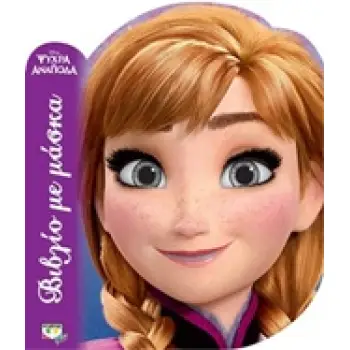 DISNEY ΨΥΧΡΑ ΚΙ ΑΝΑΠΟΔΑ: ΑΝΝΑ - ΒΙΒΛΙΟ ΜΕ ΜΑΣΚΑ