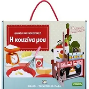 ΔΙΑΒΑΖΩ ΚΑΙ ΚΑΤΑΣΚΕΥΑΖΩ: Η ΚΟΥΖΙΝΑ ΜΟΥ