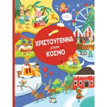 ΧΡΙΣΤΟΥΓΕΝΝΑ ΣΤΟΝ ΚΟΣΜΟ