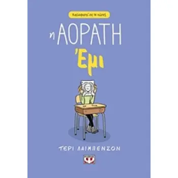 Η ΑΟΡΑΤΗ ΕΜΙ Η ΑΟΡΑΤΗ ΕΜΙ