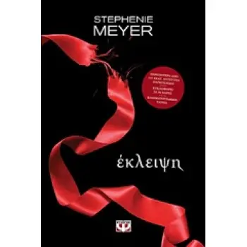 TWILIGHT 3: ΕΚΛΕΙΨΗ