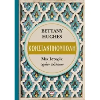 ΚΩΝΣΤΑΝΤΙΝΟΥΠΟΛΗ ΜΙΑ ΙΣΤΟΡΙΑ ΤΡΙΩΝ ΠΟΛΕΩΝ