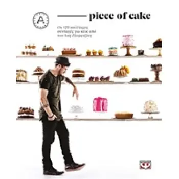 PIECE OF CAKE - ΠΕΤΡΕΤΖΙΚΗΣ