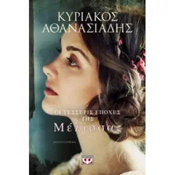 ΟΙ ΤΕΣΣΕΡΙΣ ΕΠΟΧΕΣ ΤΗΣ ΜΕΛΙΣΣΑΣ