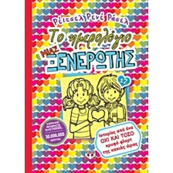 ΤΟ ΗΜΕΡΟΛΟΓΙΟ ΜΙΑΣ ΞΕΝΕΡΩΤΗΣ 12: ΙΣΤΟΡΙΕΣ ΑΠΟ ΕΝΑ ΟΧΙ ΚΑΙ ΤΟΣΟ ΚΡΥΦΟ ΦΛΕΡΤ ΤΗΣ ΚΑΚΙΑΣ ΩΡΑΣ