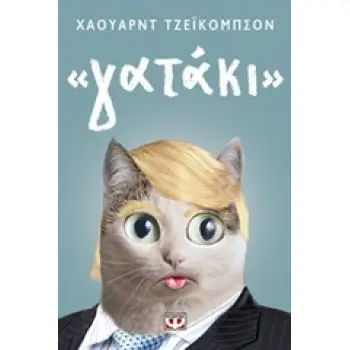ΓΑΤΑΚΙ