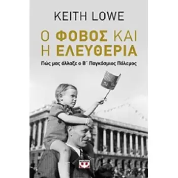 Ο ΦΟΒΟΣ ΚΑΙ Η ΕΛΕΥΘΕΡΙΑ ΠΩΣ ΜΑΣ ΑΛΛΑΞΕ Ο Β΄ΠΑΓΚΟΣΜΙΟΣ ΠΟΛΕΜΟΣ