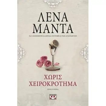 ΧΩΡΙΣ ΧΕΙΡΟΚΡΟΤΗΜΑ VINTAGE 2Η ΕΚΔΟΣΗ