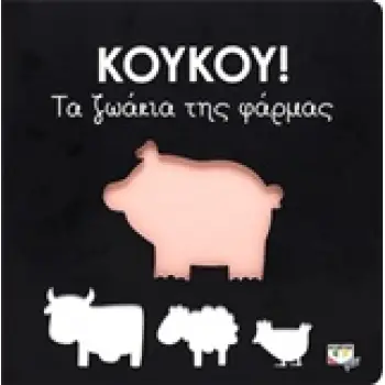 ΚΟΥΚΟΥ!: ΤΑ ΖΩΑΚΙΑ ΤΗΣ ΦΑΡΜΑΣ ΚΟΥΚΟΥ