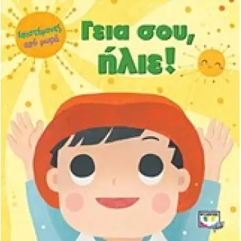 ΓΕΙΑ ΣΟΥ, ΗΛΙΕ!