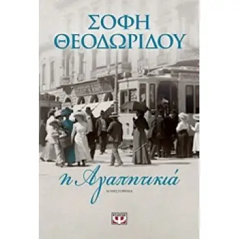 Η ΑΓΑΠΗΤΙΚΙΑ