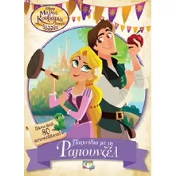 DISNEY ΜΑΛΛΙΑ ΚΟΥΒΑΡΙΑ Η ΣΕΙΡΑ: ΠΑΙΧΝΙΔΙΑ ΜΕ ΤΗ ΡΑΠΟΥΝΖΕΛ DISNEY ΜΑΛΛΙΑ ΚΟΥΒΑΡΙΑ