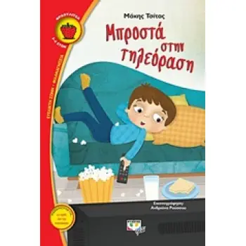 ΦΡΑΟΥΛΙΤΣΑ 111:ΜΠΡΟΣΤΑ ΣΤΗΝ ΤΗΛΕΟΡΑΣΗ ΦΡΑΟΥΛΙΤΣΑ