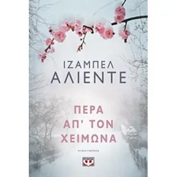 ΠΕΡΑ ΑΠ' ΤΟΝ ΧΕΙΜΩΝΑ