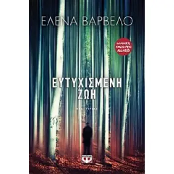 ΕΥΤΥΧΙΣΜΕΝΗ ΖΩΗ