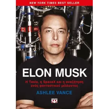 ELON MUSK Η TESLA, Η SPACEX ΚΑΙ Η ΑΝΑΖΗΤΗΣΗ ΕΝΟΣ ΦΑΝΤΑΣΤΙΚΟΥ ΜΕΛΛΟΝΤΟΣ