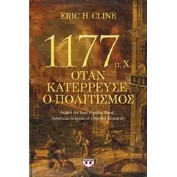 1177 Π.Χ. - ΟΤΑΝ ΚΑΤΕΡΡΕΥΣΕ Ο ΠΟΛΙΤΙΣΜΟΣ