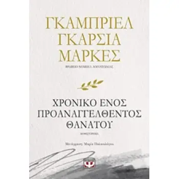 ΧΡΟΝΙΚΟ ΕΝΟΣ ΠΡΟΑΝΑΓΓΕΛΘΕΝΤΟΣ ΘΑΝΑΤΟΥ