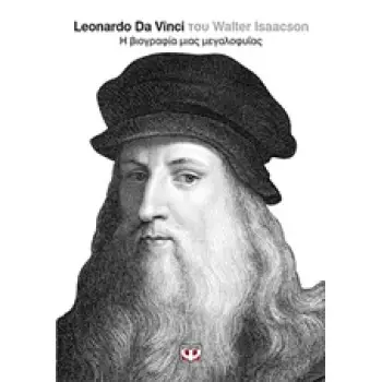 LEONARDO DA VINCI Η ΒΙΟΓΡΑΦΙΑ ΜΙΑΣ ΜΕΓΑΛΟΦΥΪΑΣ