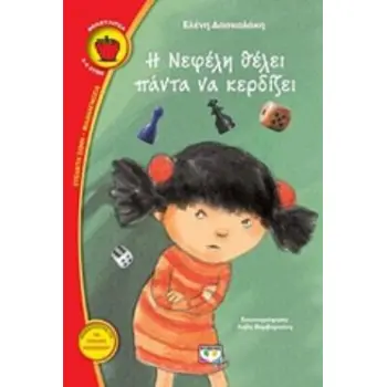 ΦΡΑΟΥΛΙΤΣΑ 113: Η ΝΕΦΕΛΗ ΘΕΛΕΙ ΠΑΝΤΑ ΝΑ ΚΕΡΔΙΖΕΙ