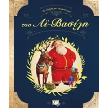 ΤΟ ΒΙΒΛΙΟ ΜΕ ΤΑ ΜΥΣΤΙΚΑ ΤΟΥ ΑΪ-ΒΑΣΙΛΗ
