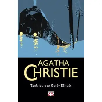 AGATHA CHRISTIE 4: ΕΓΚΛΗΜΑ ΣΤΟ ΟΡΙΑΝ ΕΞΠΡΕΣ