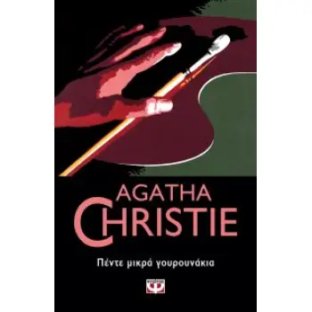 AGATHA CHRISTIE 2: ΠΕΝΤΕ ΜΙΚΡΑ ΓΟΥΡΟΥΝΑΚΙΑ