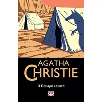 AGATHA CHRISTIE 5: Ο ΠΟΥΑΡΟ ΕΡΕΥΝΑ