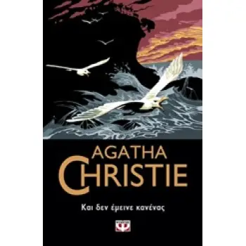 AGATHA CHRISTIE 8: ΚΑΙ ΔΕΝ ΕΜΕΙΝΕ ΚΑΝΕΝΑΣ