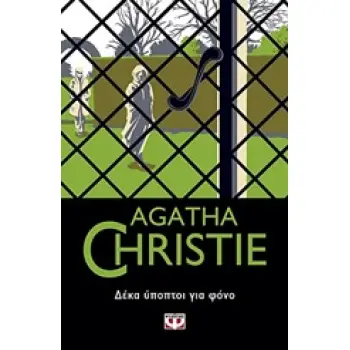 AGATHA CHRISTIE 9: ΔΕΚΑ ΥΠΟΠΤΟΙ ΓΙΑ ΦΟΝΟ