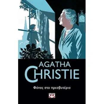AGATHA CHRISTIE 6: ΦΟΝΟΣ ΣΤΟ ΠΡΕΣΒΥΤΕΡΙΟ
