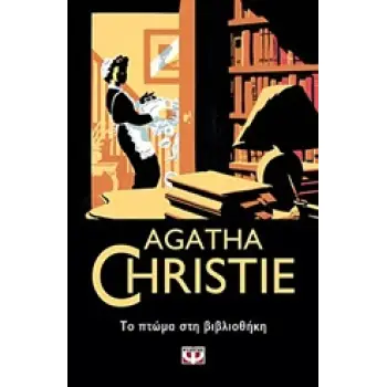AGATHA CHRISTIE 7: ΤΟ ΠΤΩΜΑ ΣΤΗ ΒΙΒΛΙΟΘΗΚΗ