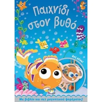 ΠΑΙΧΝΙΔΙ ΣΤΟΝ ΒΥΘΟ - ΒΙΒΛΙΟ ΚΑΙ ΣΕΤ ΜΑΓΝΗΤΙΚΟΥ ΨΑΡΕΜΑΤΟΣ