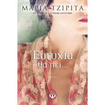 ΕΥΤΥΧΙΑ ΘΑ ΠΕΙ