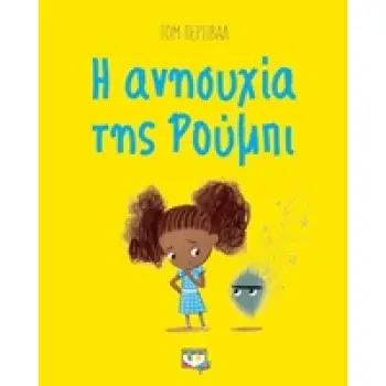 Η ΑΝΗΣΥΧΙΑ ΤΗΣ ΡΟΥΜΠΙ Η ΑΝΗΣΥΧΙΑ ΤΗΣ ΡΟΥΜΠΙ