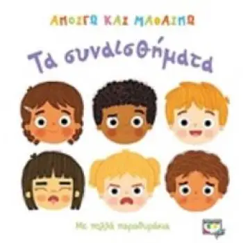 ΑΝΟΙΓΩ ΚΑΙ ΜΑΘΑΙΝΩ:ΤΑ ΣΥΝΑΙΣΘΗΜΑΤΑ 3Η ΕΚΔΟΣΗ