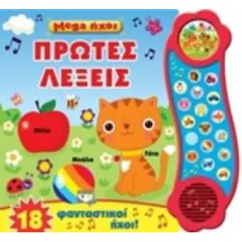 MEGA ΗΧΟΙ: ΠΡΩΤΕΣ ΛΕΞΕΙΣ