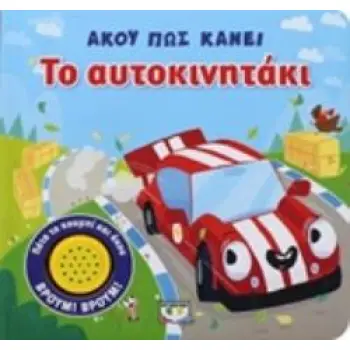 ΑΚΟΥ ΠΩΣ ΚΑΝΕΙ ΤΟ ΑΥΤΟΚΙΝΗΤΑΚΙ