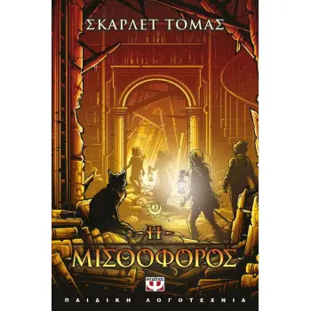 Η ΤΡΙΛΟΓΙΑ ΤΟΥ ΜΕΓΑΛΟΥ ΣΕΙΣΜΟΥ 3 Η ΜΙΣΘΟΦΟΡΟΣ