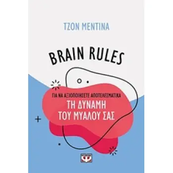 BRAIN RULES: ΠΩΣ ΝΑ ΑΞΙΟΠΟΙΗΣΕΙΣ ΤΗ ΔΥΝΑΜΗ ΤΟΥ ΜΥΑΛΟΥ ΣΑΣ EPUB