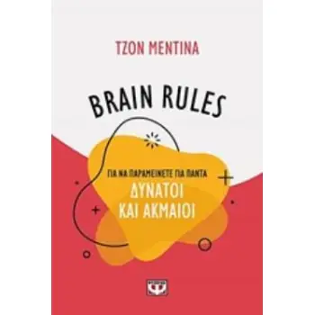 BRAIN RULES: ΓΙΑ ΝΑ ΠΑΡΑΜΕΙΝΕΤΑΙ ΓΙΑ ΠΑΝΤΑ ΔΥΝΑΤΟΙ ΚΑΙ ΑΚΜΑΙΟΙ