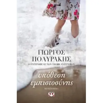 ΥΠΟΘΕΣΗ ΕΜΠΙΣΤΟΣΥΝΗΣ