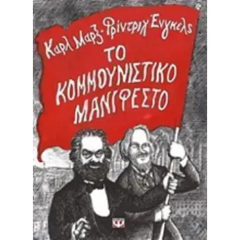ΤΟ ΚΟΜΜΟΥΝΙΣΤΙΚΟ ΜΑΝΙΦΕΣΤΟ