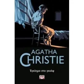 AGATHA CHRISTIE 11: ΕΓΚΛΗΜΑ ΣΤΟ ΓΚΟΛΦ