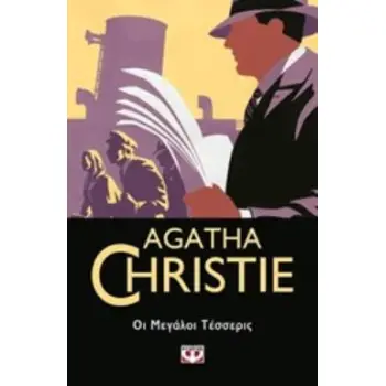 AGATHA CHRISTIE 13: ΟΙ ΜΕΓΑΛΟΙ ΤΕΣΣΕΡΙΣ