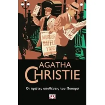 AGATHA CHRISTIE 15: ΟΙ ΠΡΩΤΕΣ ΥΠΟΘΕΣΕΙΣ ΤΟΥ ΠΟΥΑΡΟ
